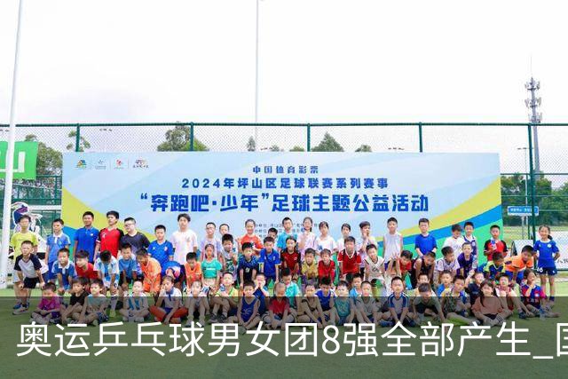 奥运乒乓球男女团8强全部产生 国乒男队将战韩国