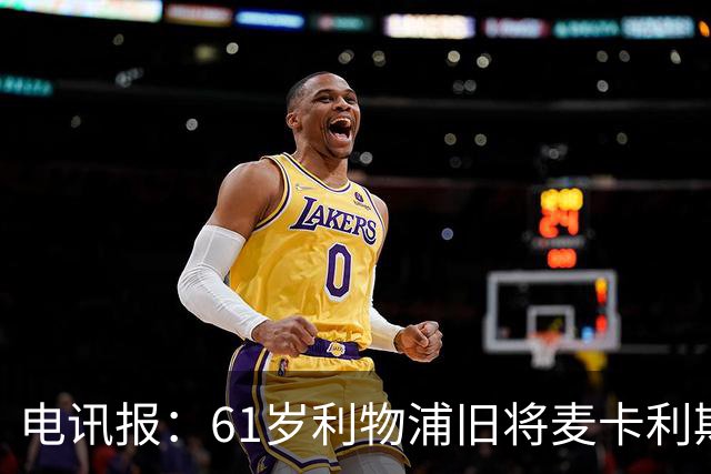 电讯报：61岁利物浦旧将麦卡利斯特因欠税面临破产危机